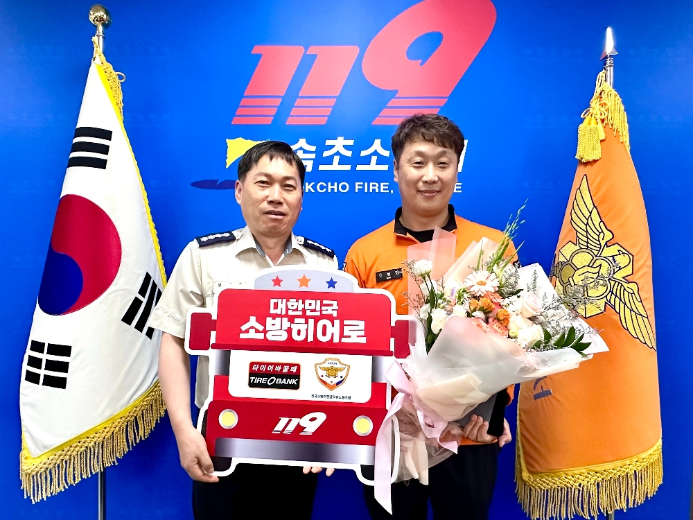 7월 16일(화) 강원도 속초시 노학동에 위치한 속초소방서에서 소방히어로 감사장 전달을 마치고 김재석 속초 소방서장(좌)과 신형진 소방장(우)이 기념 촬영을 하고 있다.(사진=타이어뱅크)