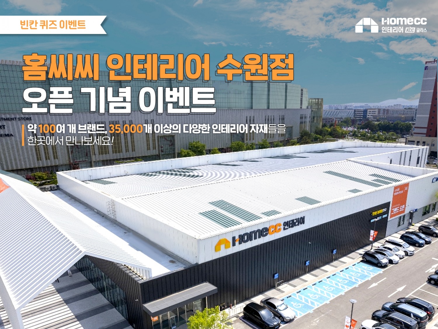 KCC글라스, ‘홈씨씨 인테리어 수원점’ 고객 성원 감사 이벤트 진행