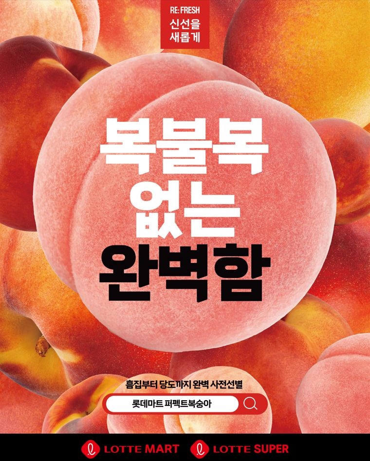 롯데마트∙슈퍼, AI가 선별한 아삭한 복숭아 선보여