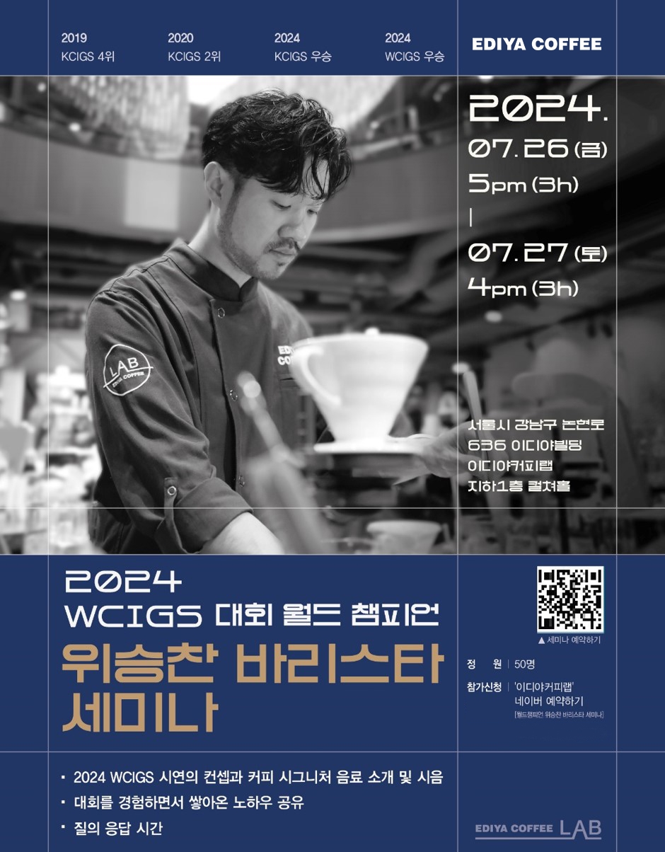 이디야커피, 2024 WCIGS 월드 챔피언 세미나 진행