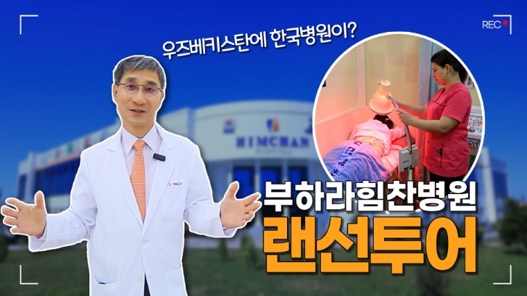 힘찬병원 이수찬 대표원장, 우즈베키스탄 부하라 힘찬병원 랜선 투어 진행