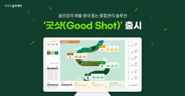 카카오 VX, 골프장 관리 시스템 ‘굿샷’ 선보여