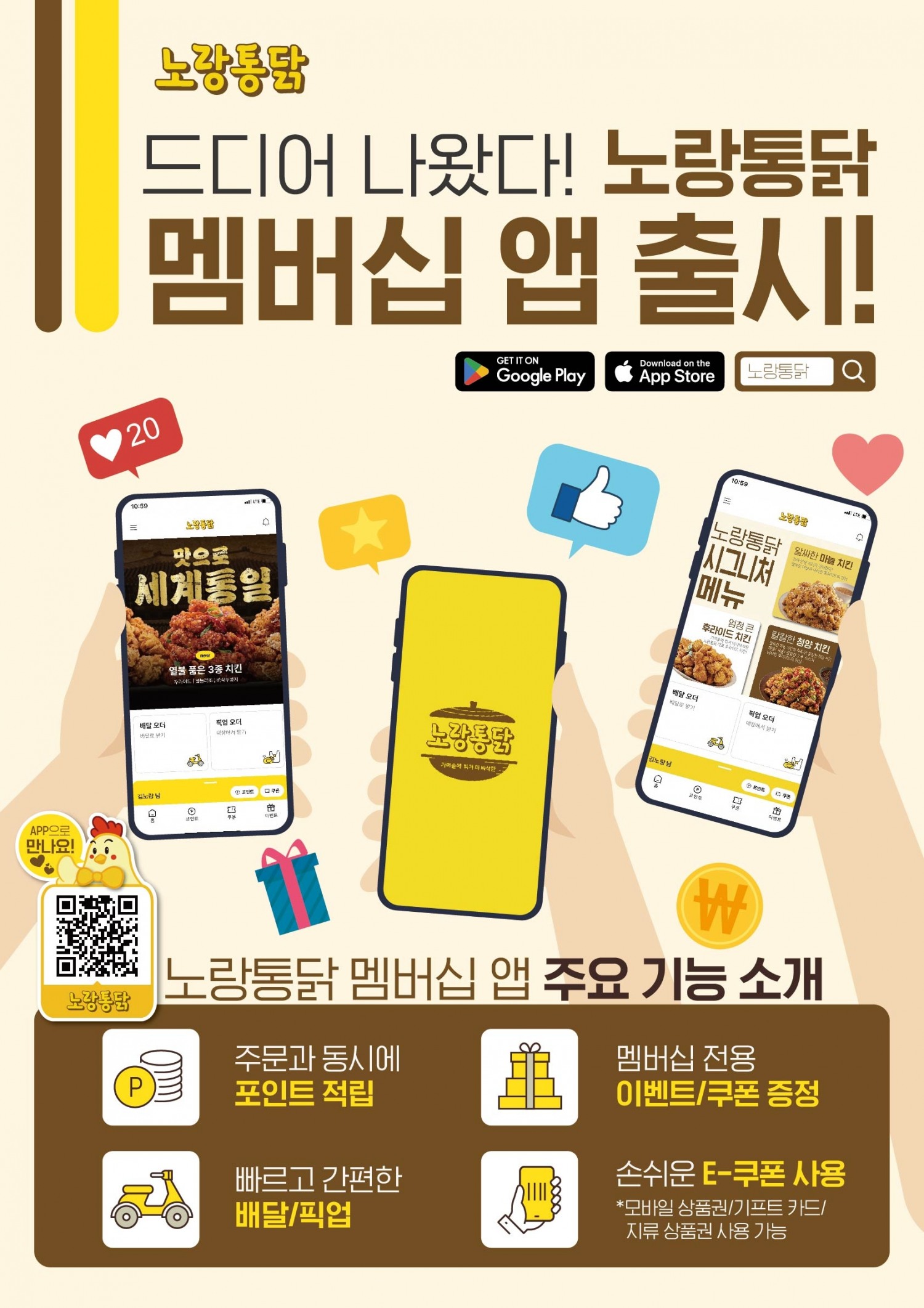 노랑통닭, 자사앱 출시