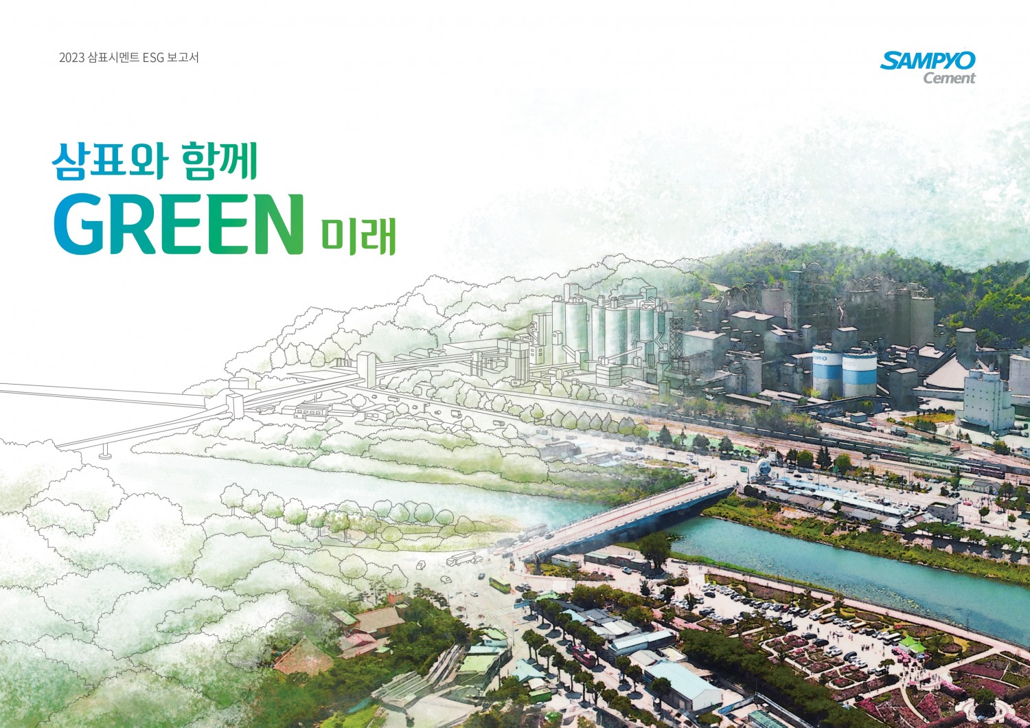 2023 삼표시멘트 ESG 보고서 표지.(사진=삼표)