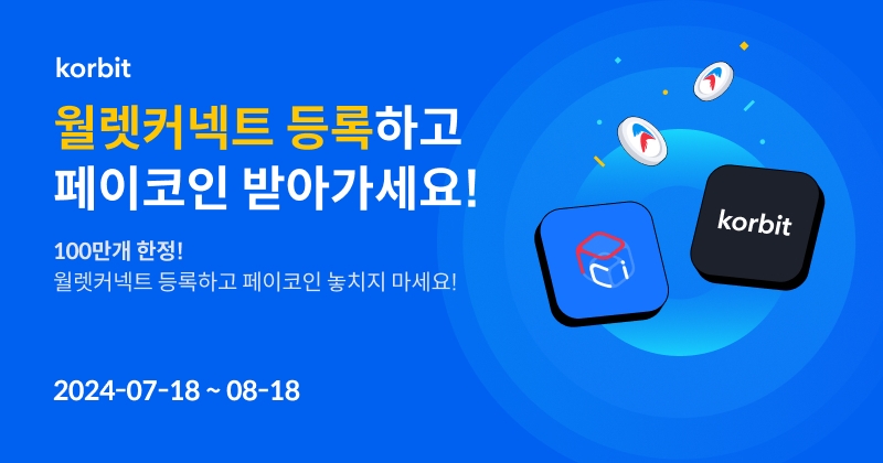 코빗, 페이코인(PCI) 월렛커넥트 등록 이벤트 진행
