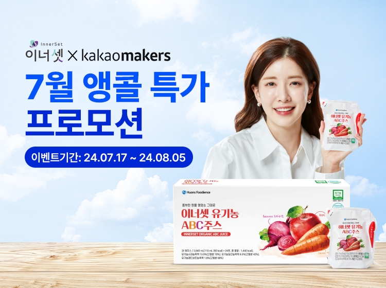 휴온스푸디언스, '유기농 ABC주스' 앵콜 프로모션 진행