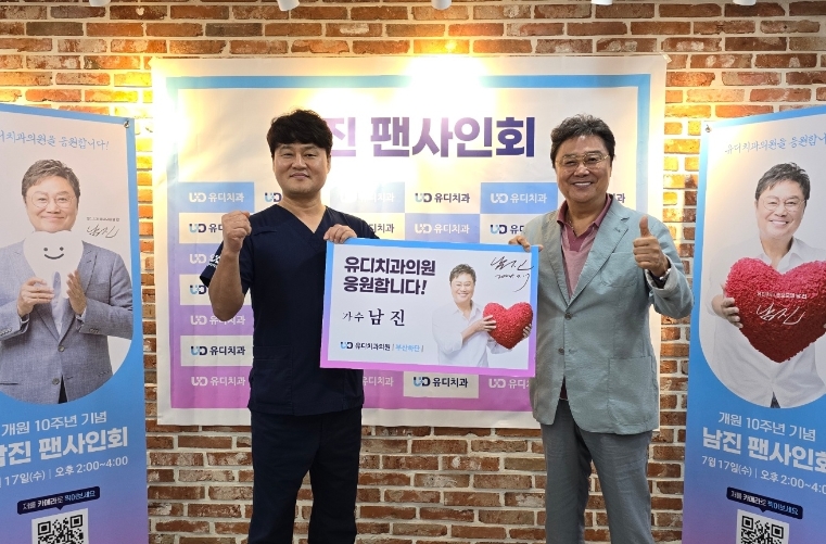 유디치과, 홍보대사 남진 팬사인회 성료