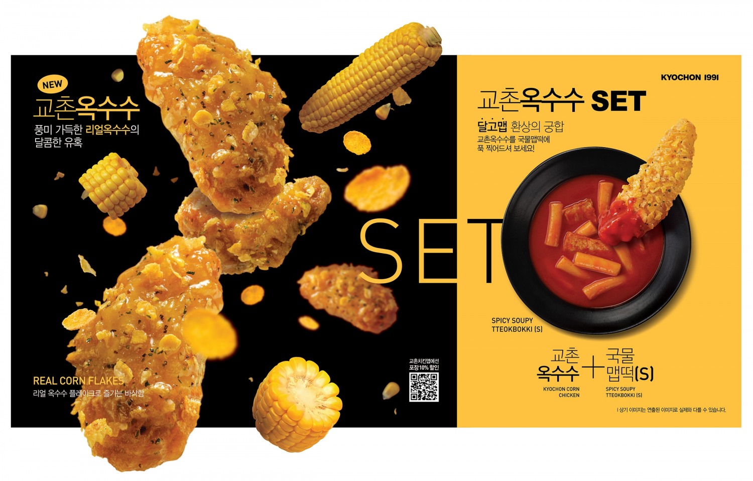 교촌치킨, ’교촌옥수수’ 선보여