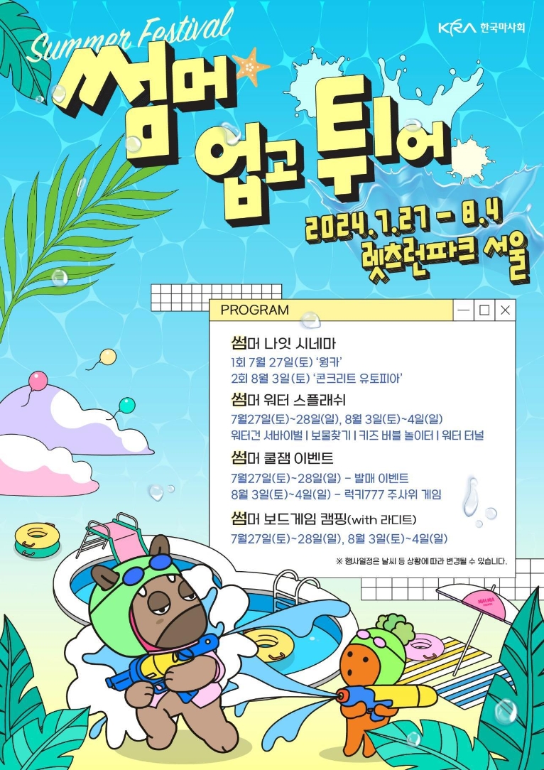 무더위 날릴 렛츠런파크 여름 페스티벌이 온다