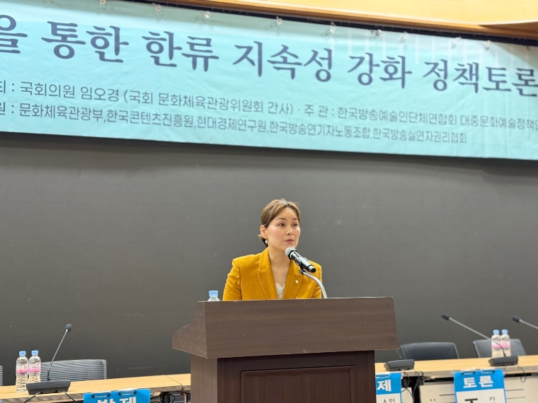 임오경 의원, '대중문화예술 발전을 통한 한류 지속성 강화 정책토론회' 성료