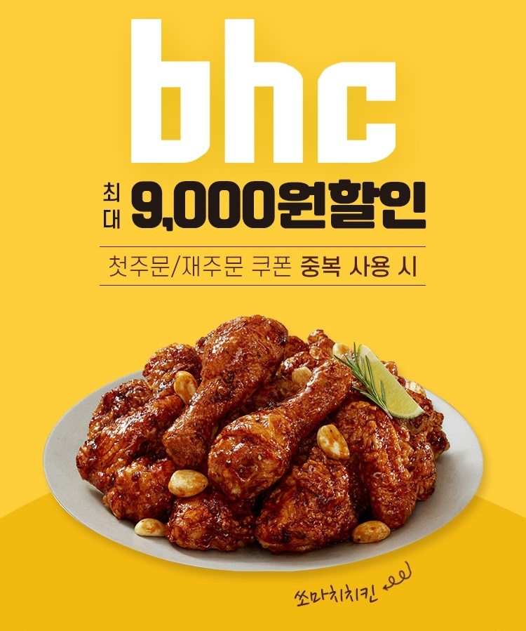 bhc-‘땡겨요’ 앱, 할인 프로모션 진행