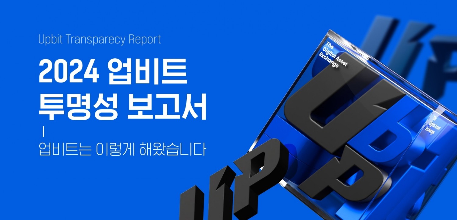 업비트, '투명성 보고서' 발표