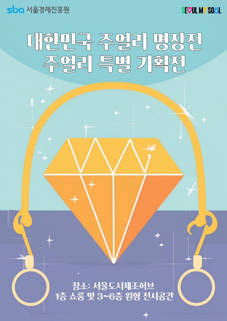 서울경제진흥원, 성수 서울도시제조허브서 주얼리 특별기획전 개최