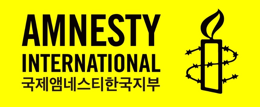 국제앰네스티한국지부