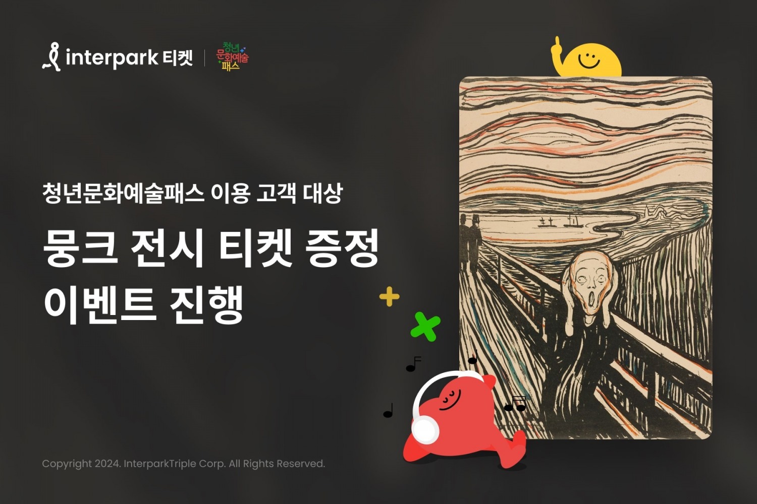 인터파크, ‘청문패’ 이벤트 실시