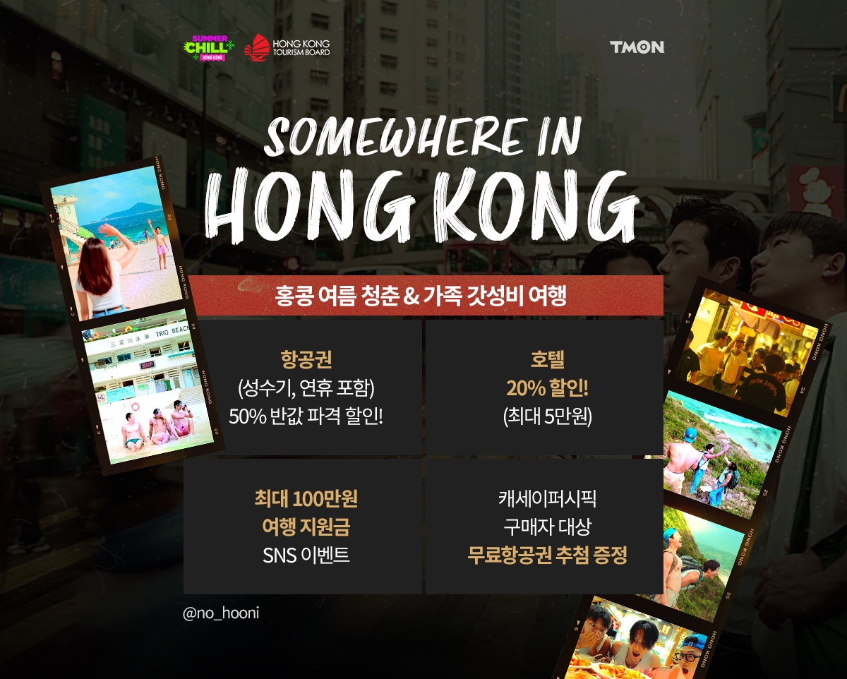 티몬X홍콩관광청, ‘Somewhere in HONG KONG’ 프로모션 진행