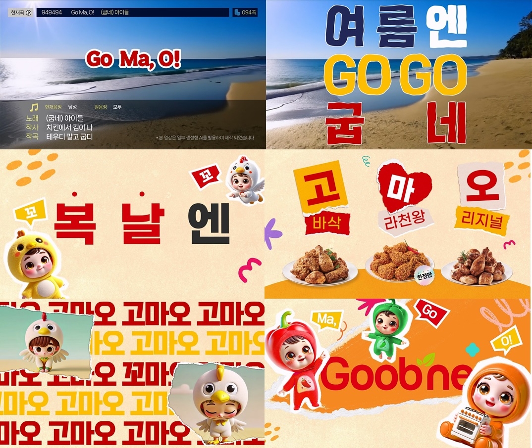 굽네, 업‘여름엔 굽네 고마오(Go Ma, O!)’ 광고선보여