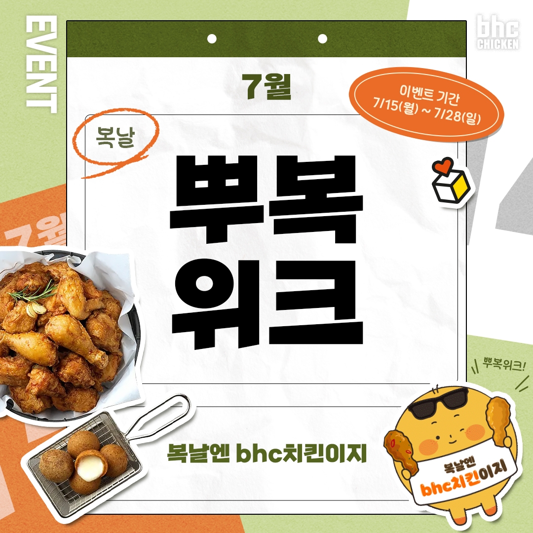 bhc 치킨, 복날 이벤트 진행