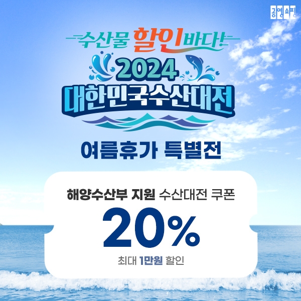 공영홈쇼핑, ‘대한민국 수산대전’ 진행