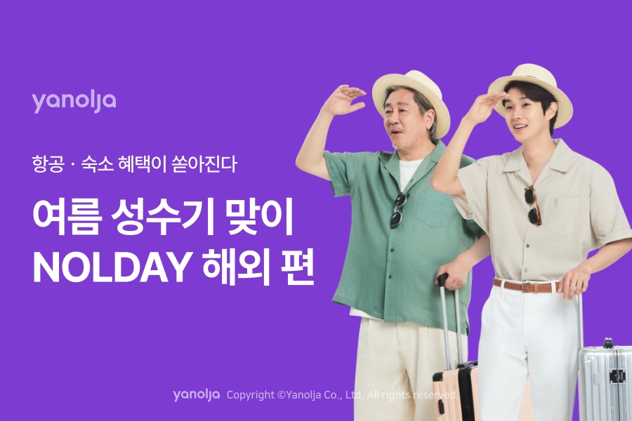 야놀자, ‘놀데이 해외 편’ 실시