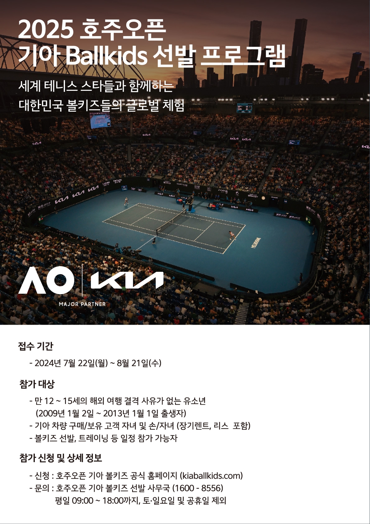 기아, ‘2025 호주오픈’ 볼키즈 한국대표 선발