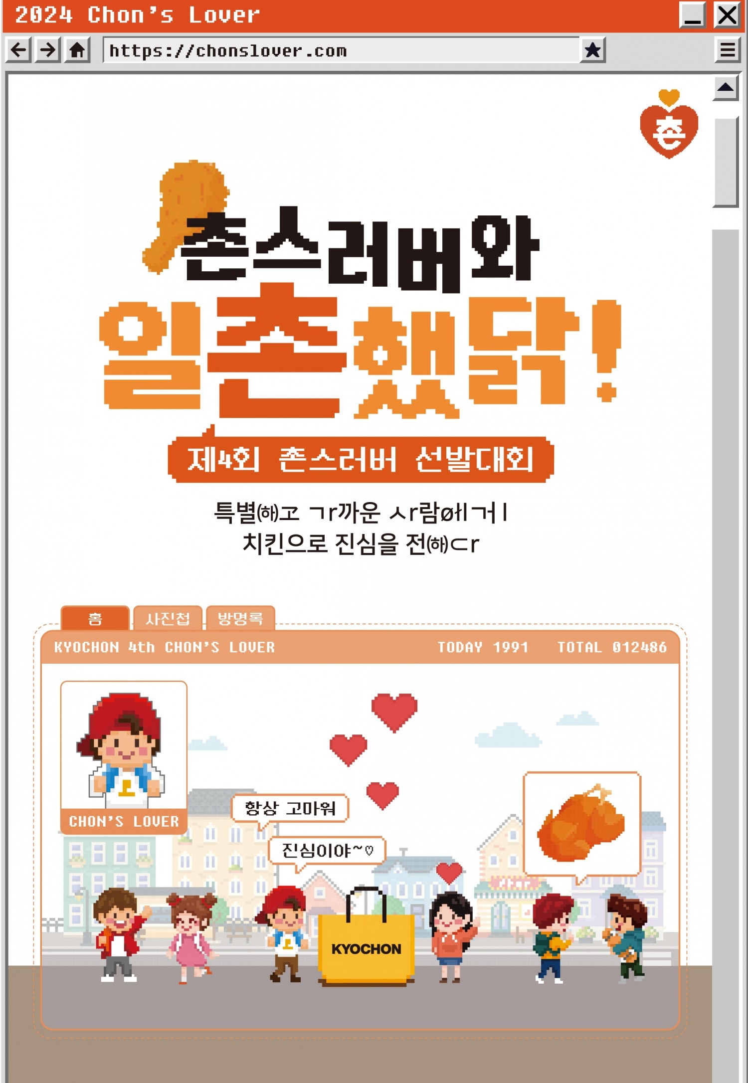 교촌치킨, ‘제4회 촌스러버 선발대회’ 선정자 선정