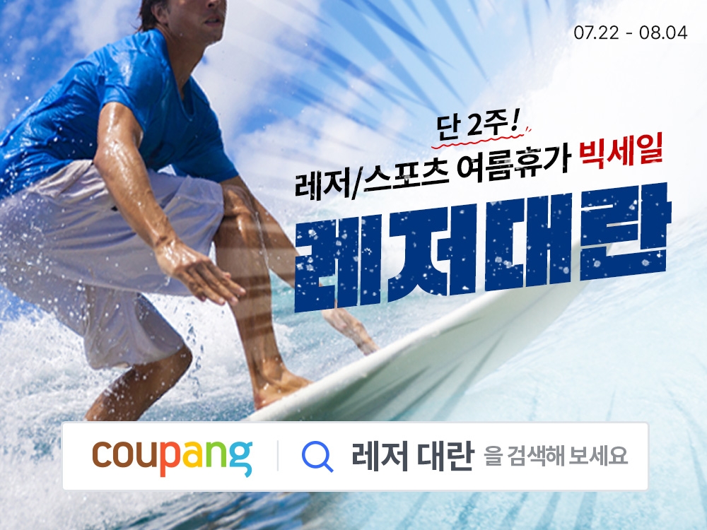 쿠팡, 와우회원 위한 ‘레저대란’ 내달 4일까지 진행