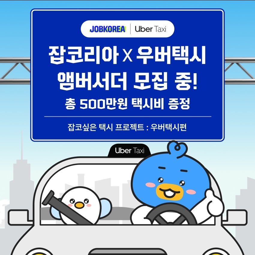 잡코리아, '잡코싶은 프로젝트 우버택시 편' 진행