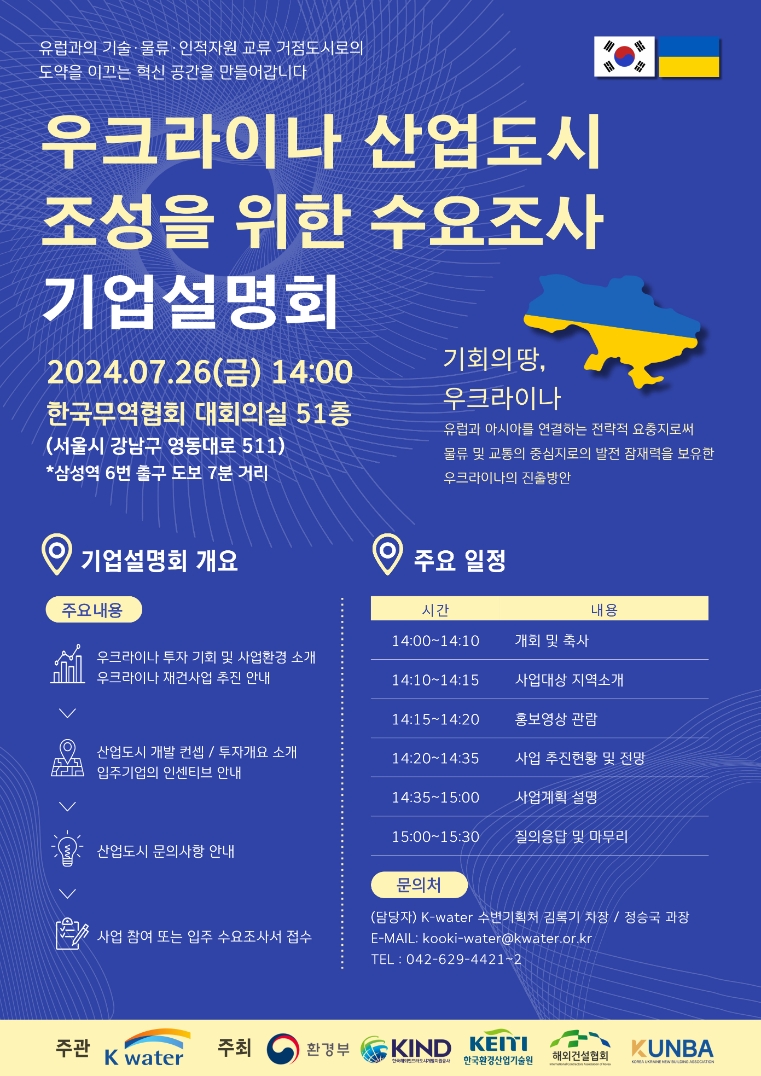 수자원공사, 우크라이나 도시재건 위한 사업설명회 개최