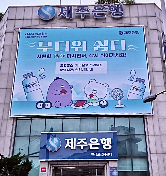 제주은행 ‘무더위 쉼터’ 작년에 이어 올해도 운영