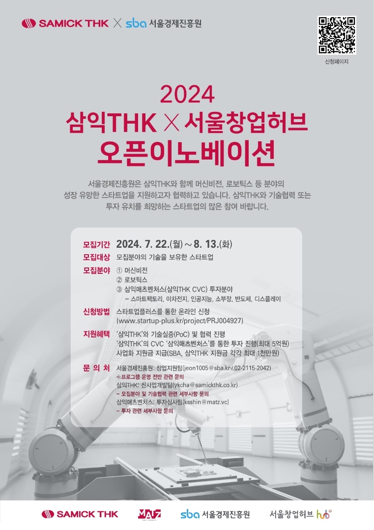 서울경제진흥원, 삼익THK와 스마트팩토리 스타트업 발굴 나서