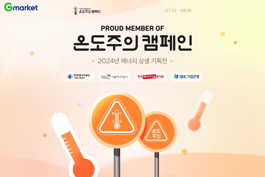 G마켓, ‘온도주의 캠페인’ 진행