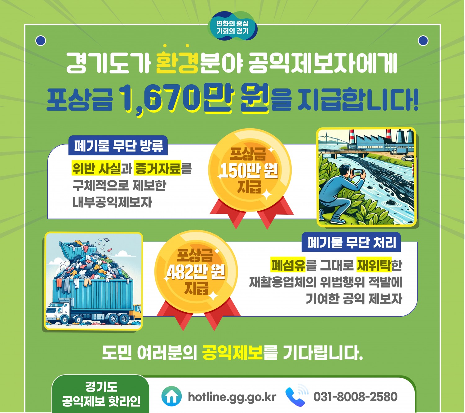 공익제보자 포상 홍보물