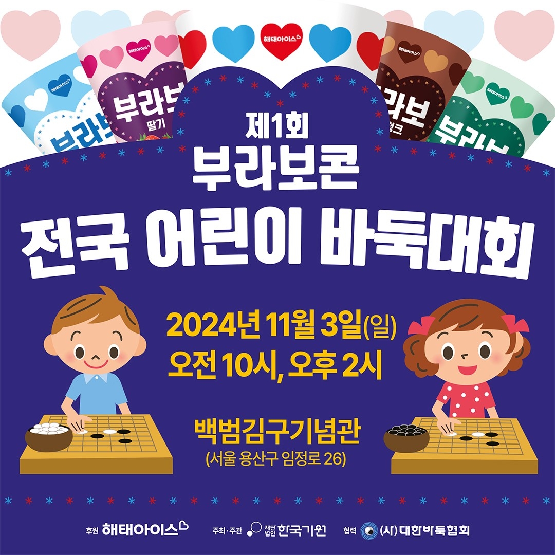 해태아이스, ‘제1회 부라보콘 전국 어린이 바둑대회’ 진행