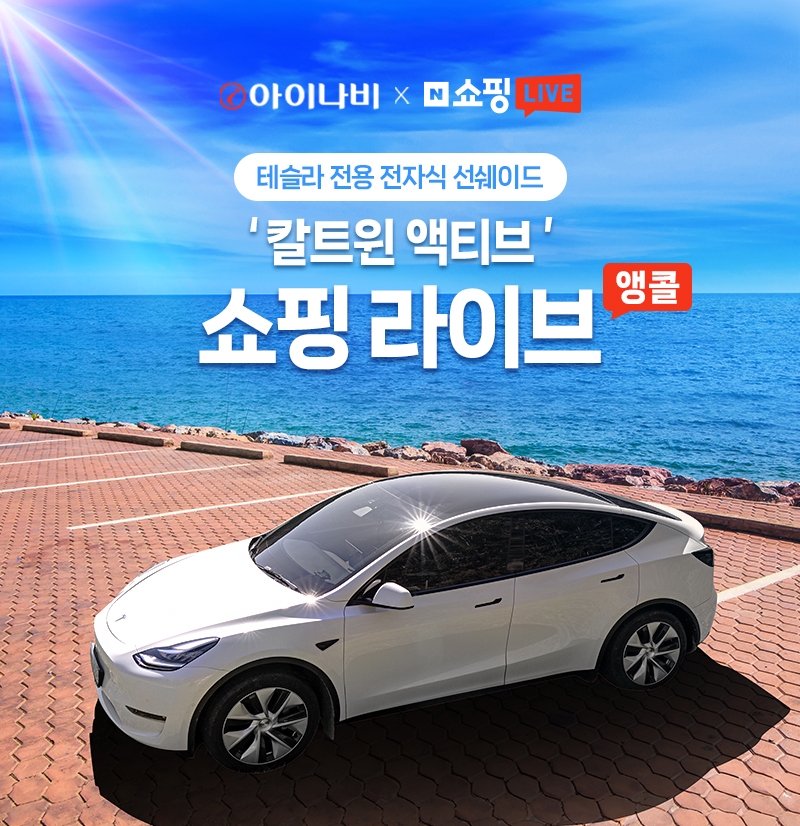 팅크웨어, 전자식 선쉐이드 ‘칼트윈 액티브’ 네이버 쇼핑 라이브 진행