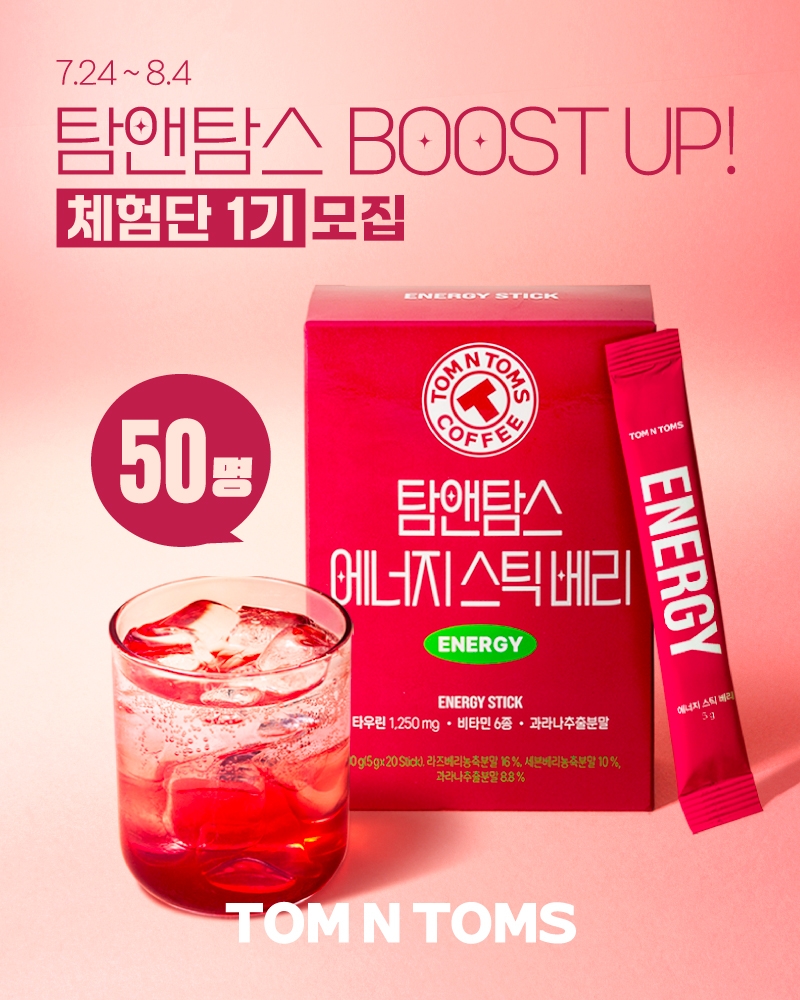 탐앤탐스, BOOST UP 제품 체험단 1기 모집