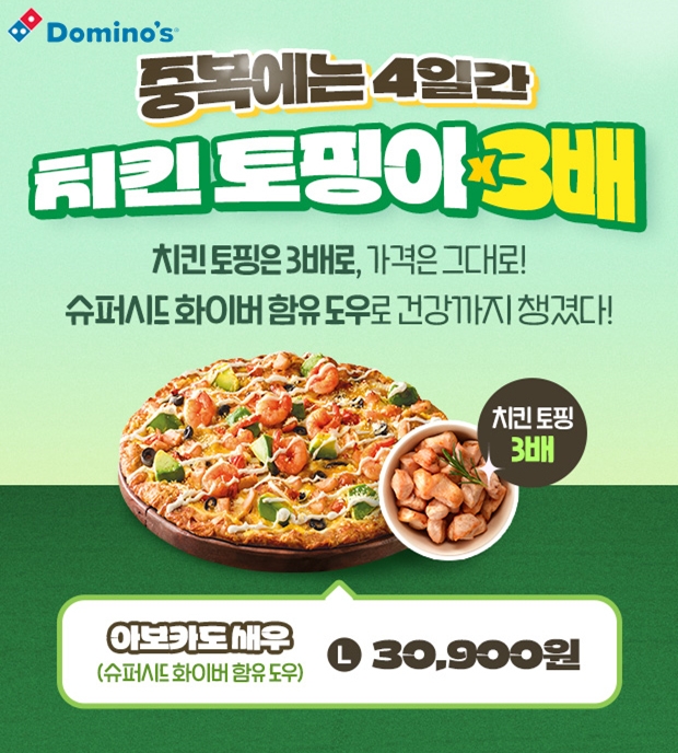 도미노피자, 중복 맞이 치킨 토핑 3배 증정 프로모션 실시