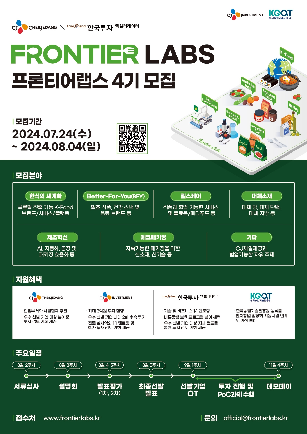 CJ제일제당, ‘프론티어 랩스 4기’ 모집