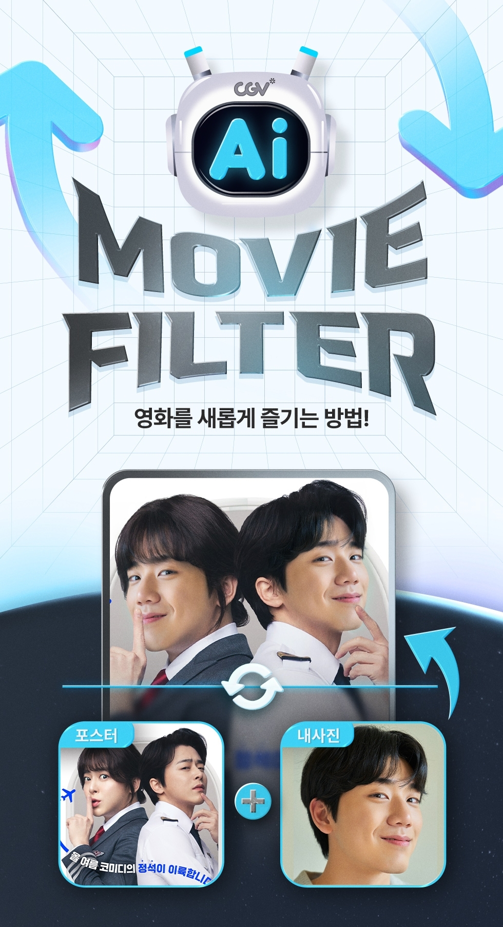 CGV, AI 무비필터 서비스 선보여