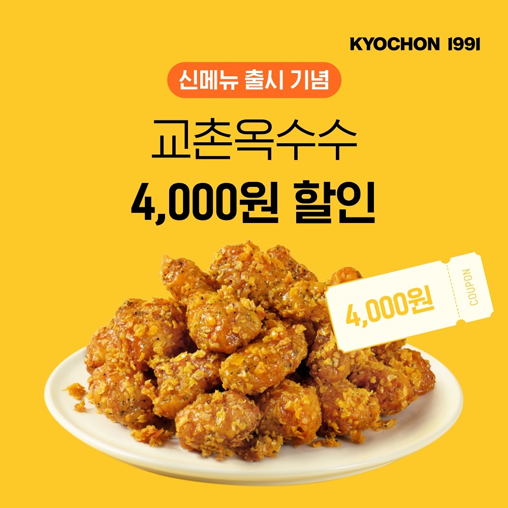 교촌치킨, ‘교촌옥수수’ 출시 기념 앱 이벤트 실시