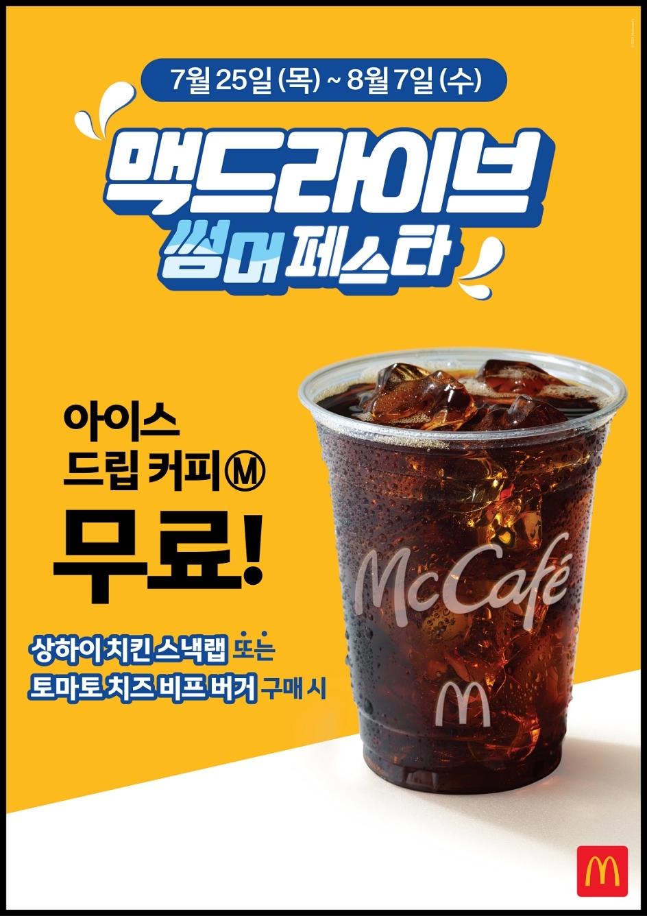 맥도날드, ‘맥드라이브 썸머 페스타’ 프로모션 실시