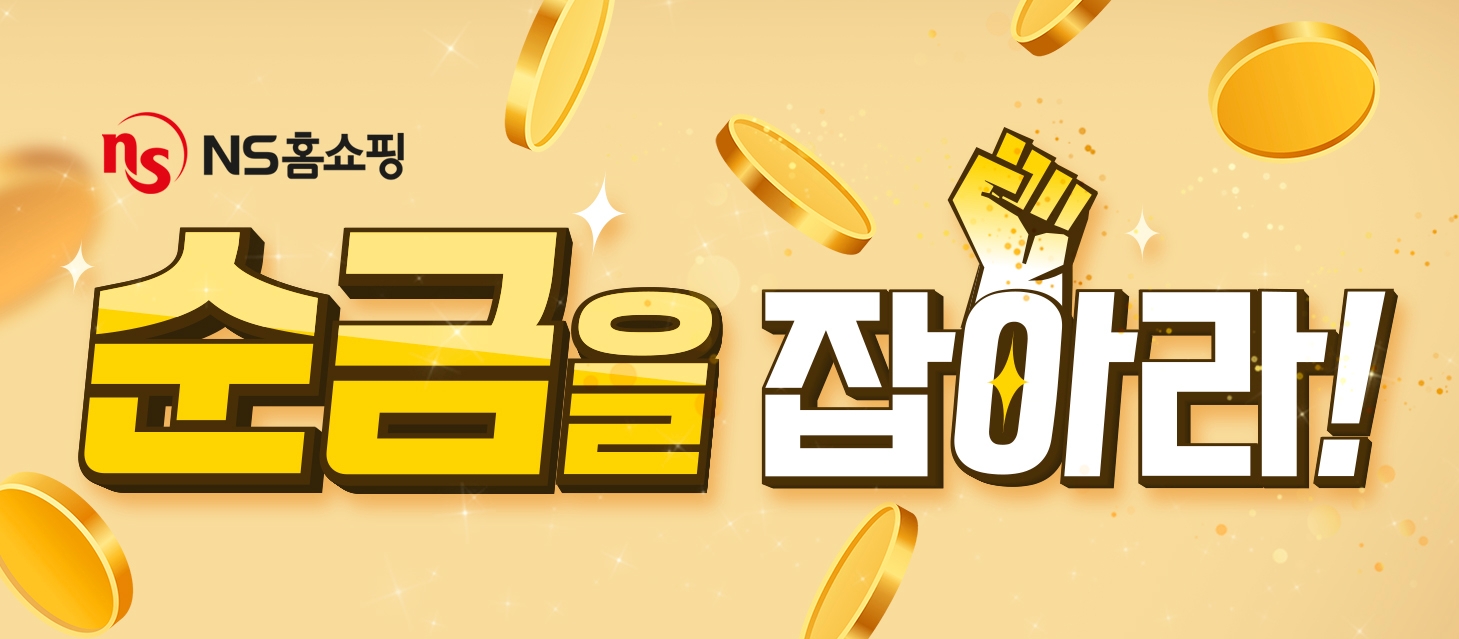 NS홈쇼핑, ‘순금을 잡아라!’ 이벤트 실시