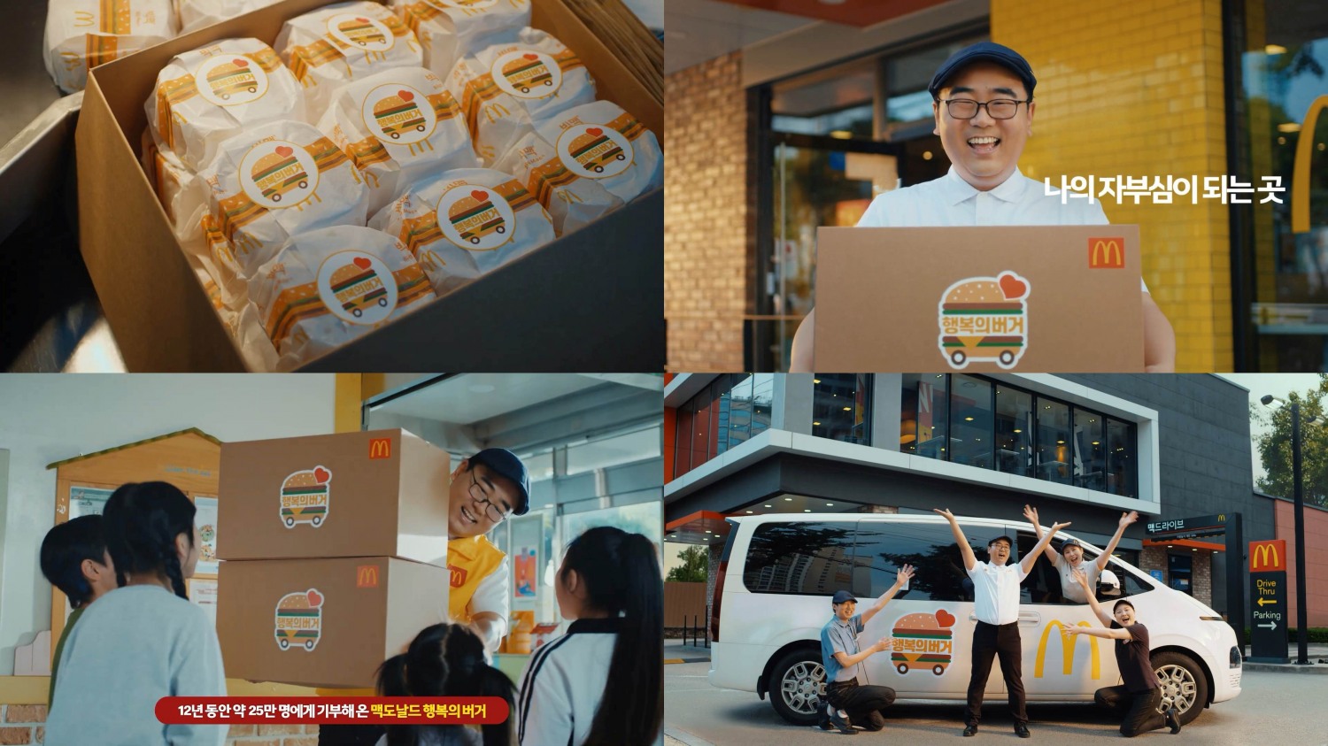 맥도날드, 매장 점장의 실제 이야기 세 번째 영상 공개