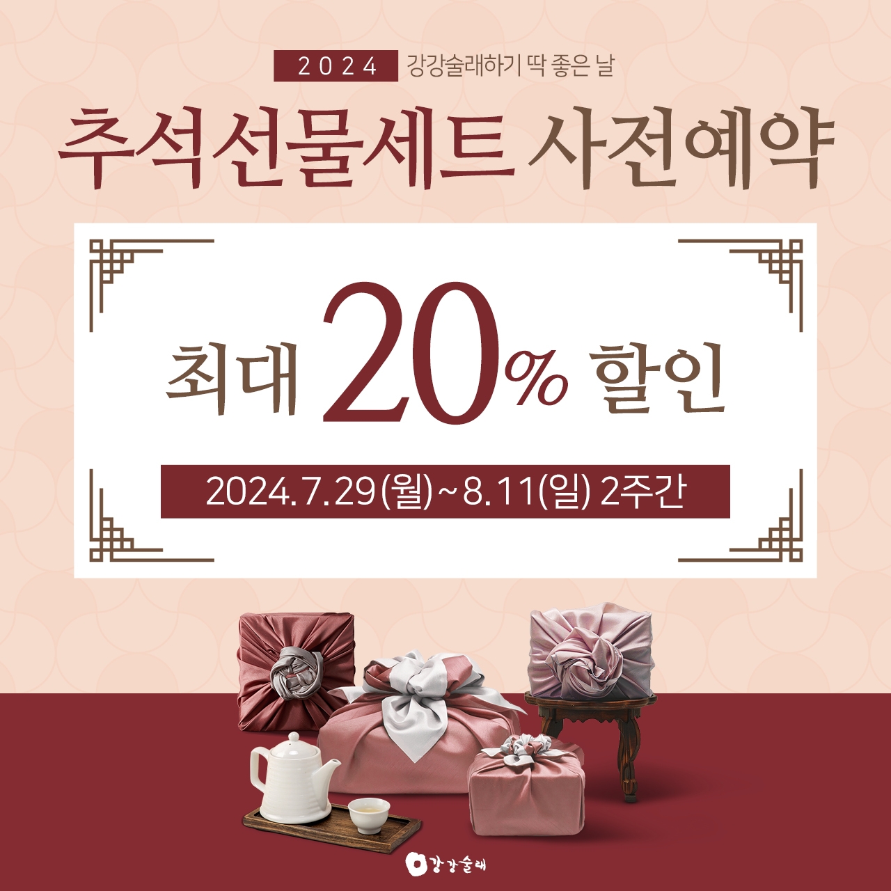 전한 강강술래, 추석 선물세트 사전 예약 할인 이벤트 실시