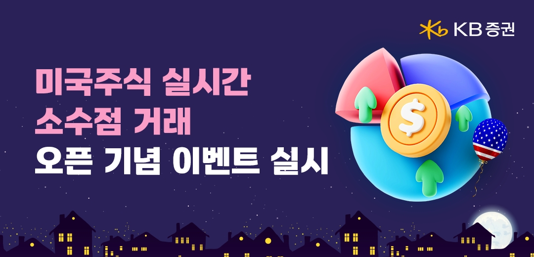 KB증권 ‘미국주식 실시간 소수점 거래’ 서비스 오픈