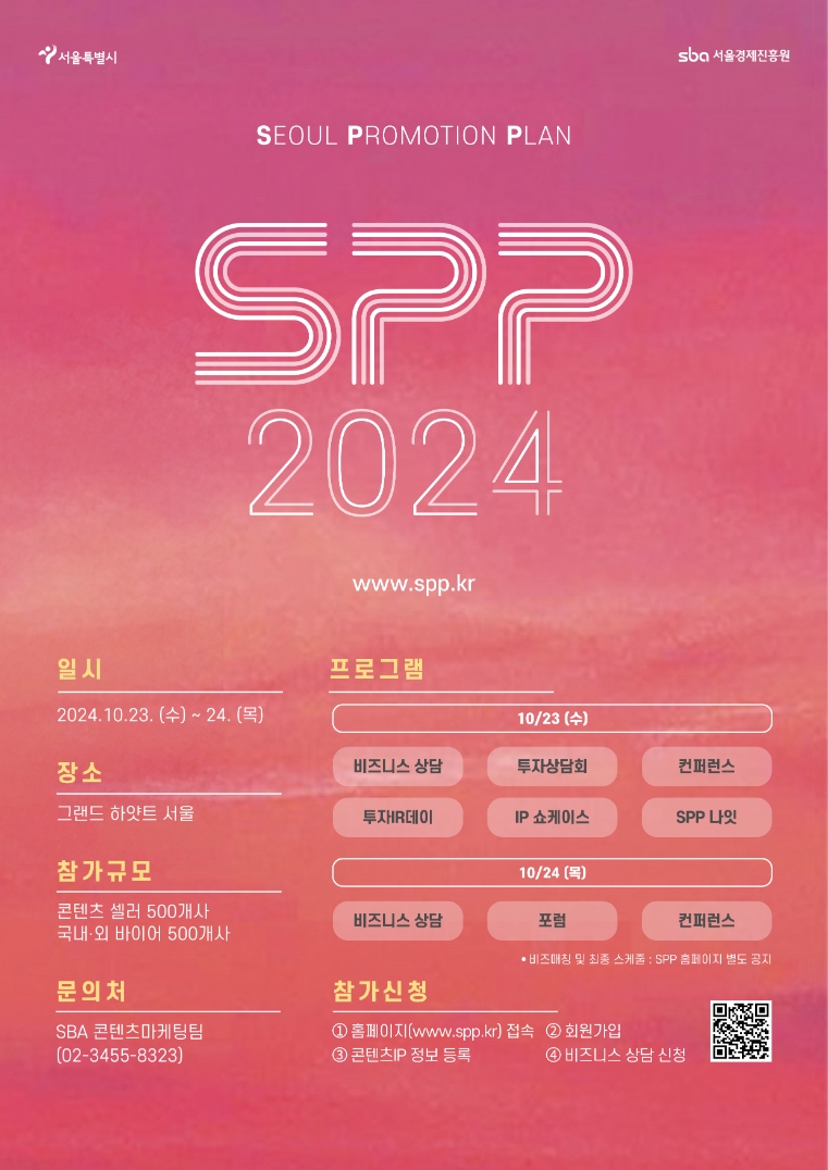 서울경제진흥원, ‘SPP 국제콘텐츠마켓 2024’ 참가기업 모집 시작