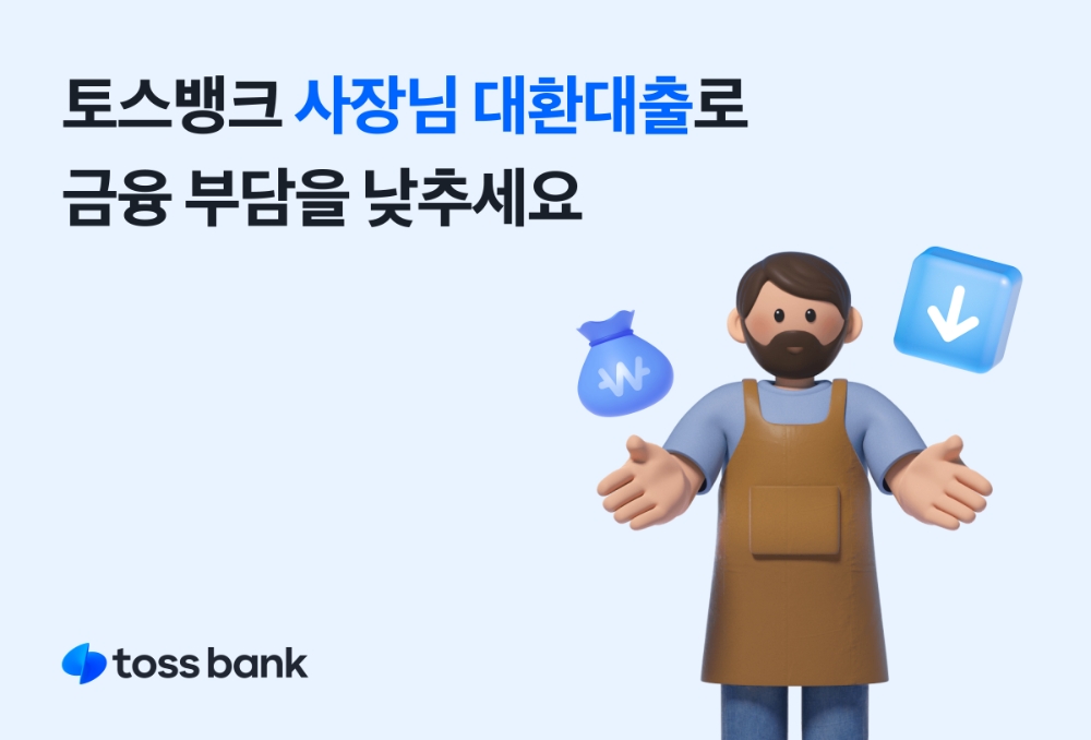 토스뱅크 사장님 대환대출, 누적 공급액 2500억 원 눈앞