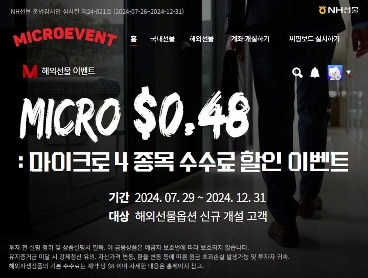 NH선물, 마이크로 지수선물 수수료 이벤트 실시