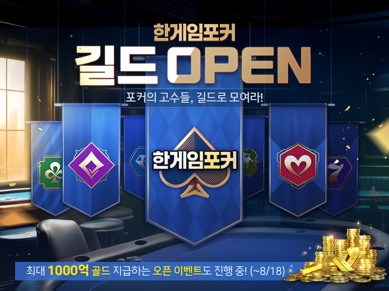 NHN, ‘한게임포커’와 ‘한게임포커 클래식’에 길드 시스템 오픈