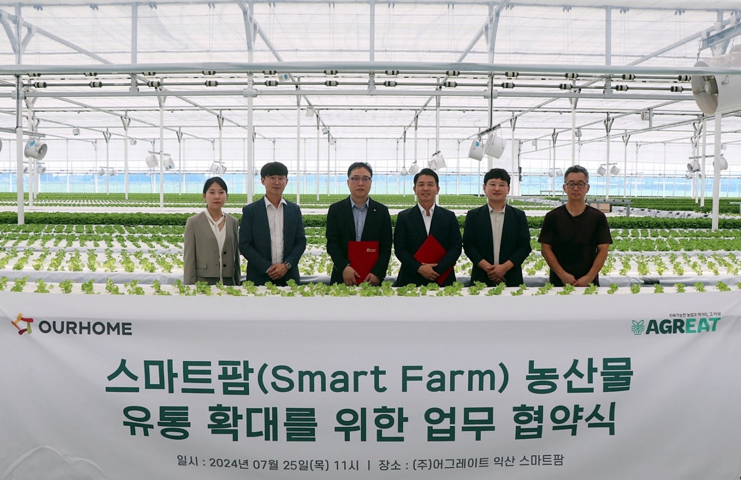 아워홈, 어그레이트와 ‘스마트팜 농산물 유통 확대’ MOU 체결